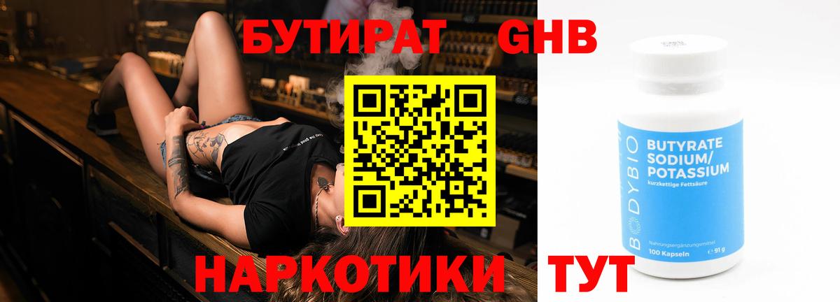 Бутират 1.4BDO Сочи